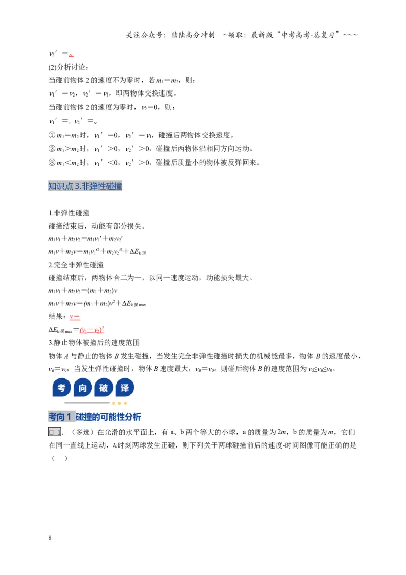 《第26讲动量守恒定律及其应用（复习讲义）（湖南专用）（教师版）_04-物理-高考总复习_一轮复习_2026年-物理高考一轮复习_2026年高考物理一轮课件+讲义+练习（湖南专用）-G331》第8页预览