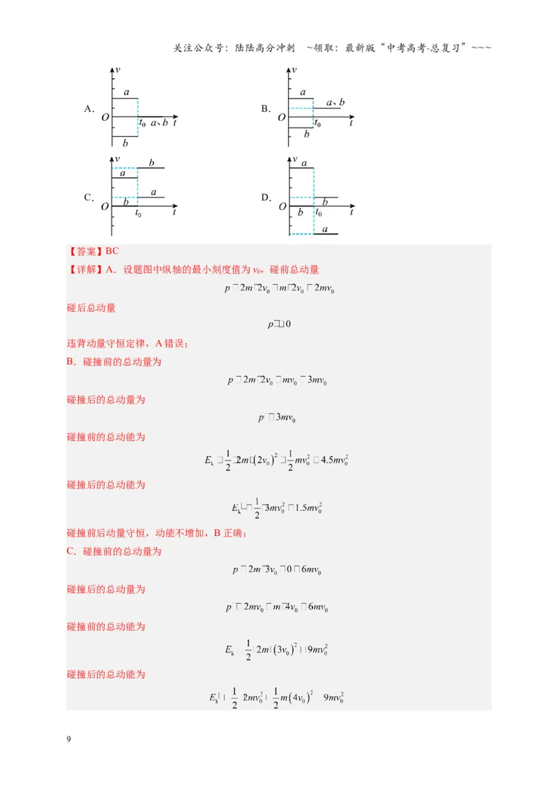 《第26讲动量守恒定律及其应用（复习讲义）（湖南专用）（教师版）_04-物理-高考总复习_一轮复习_2026年-物理高考一轮复习_2026年高考物理一轮课件+讲义+练习（湖南专用）-G331》第9页预览