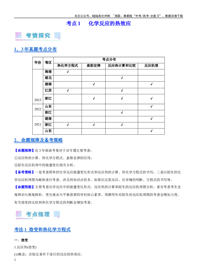 《考点1化学反应的热效应（核心考点精讲精练）-备战2024年高考化学一轮复习考点帮（新高考专用）（原卷版）_05-化学-高考总复习_一轮复习_2024年_第6章化学反应与能量》第1页预览
