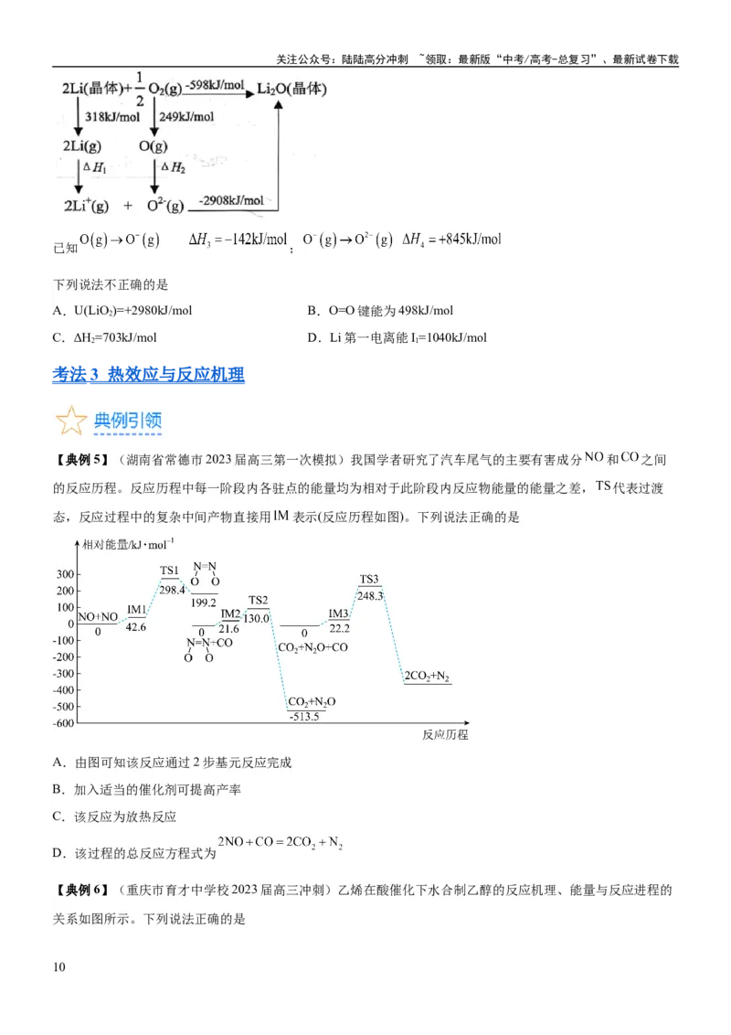 《考点1化学反应的热效应（核心考点精讲精练）-备战2024年高考化学一轮复习考点帮（新高考专用）（原卷版）_05-化学-高考总复习_一轮复习_2024年_第6章化学反应与能量》第10页预览