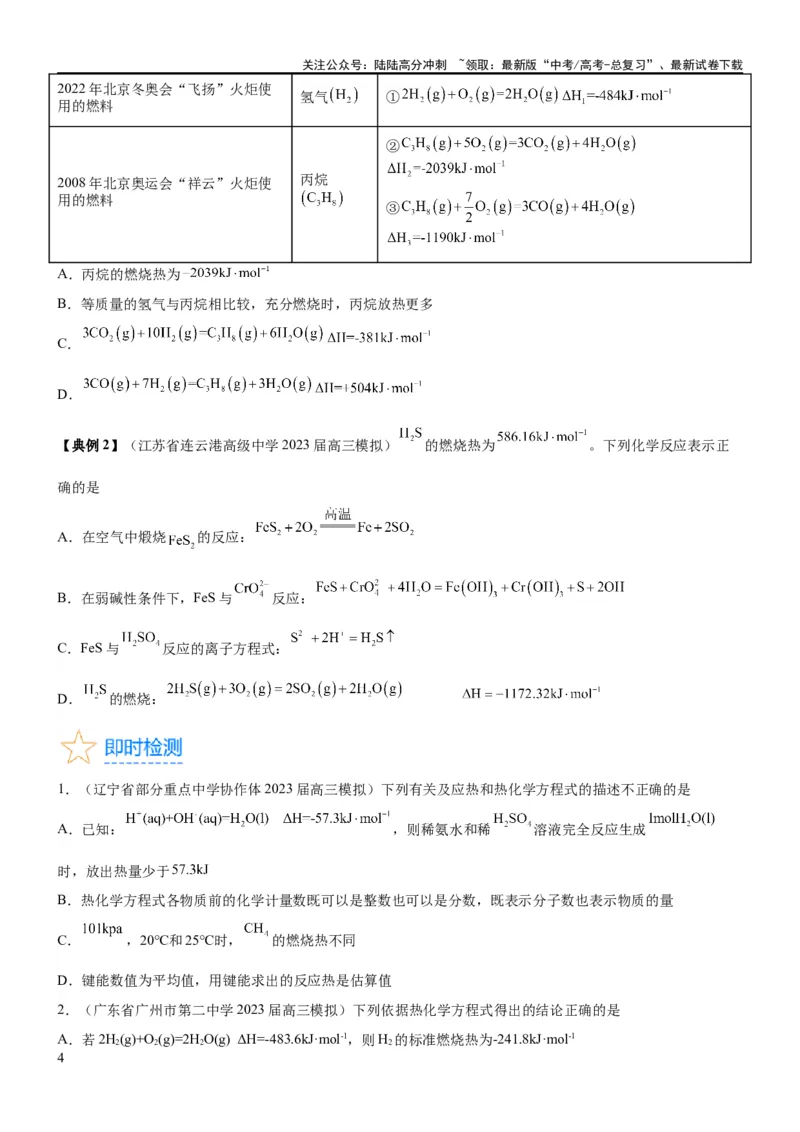 《考点1化学反应的热效应（核心考点精讲精练）-备战2024年高考化学一轮复习考点帮（新高考专用）（原卷版）_05-化学-高考总复习_一轮复习_2024年_第6章化学反应与能量》第4页预览