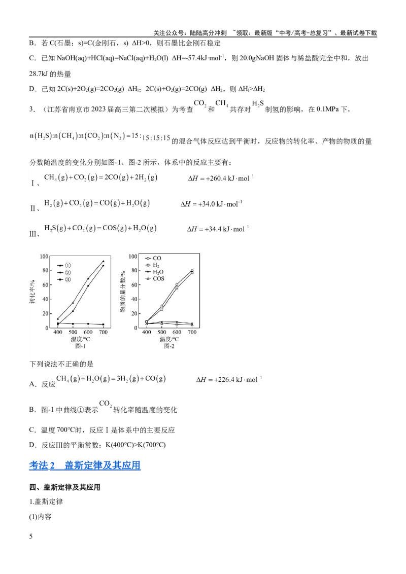 《考点1化学反应的热效应（核心考点精讲精练）-备战2024年高考化学一轮复习考点帮（新高考专用）（原卷版）_05-化学-高考总复习_一轮复习_2024年_第6章化学反应与能量》第5页预览