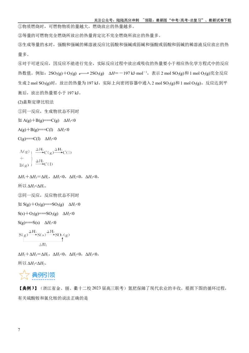 《考点1化学反应的热效应（核心考点精讲精练）-备战2024年高考化学一轮复习考点帮（新高考专用）（原卷版）_05-化学-高考总复习_一轮复习_2024年_第6章化学反应与能量》第7页预览