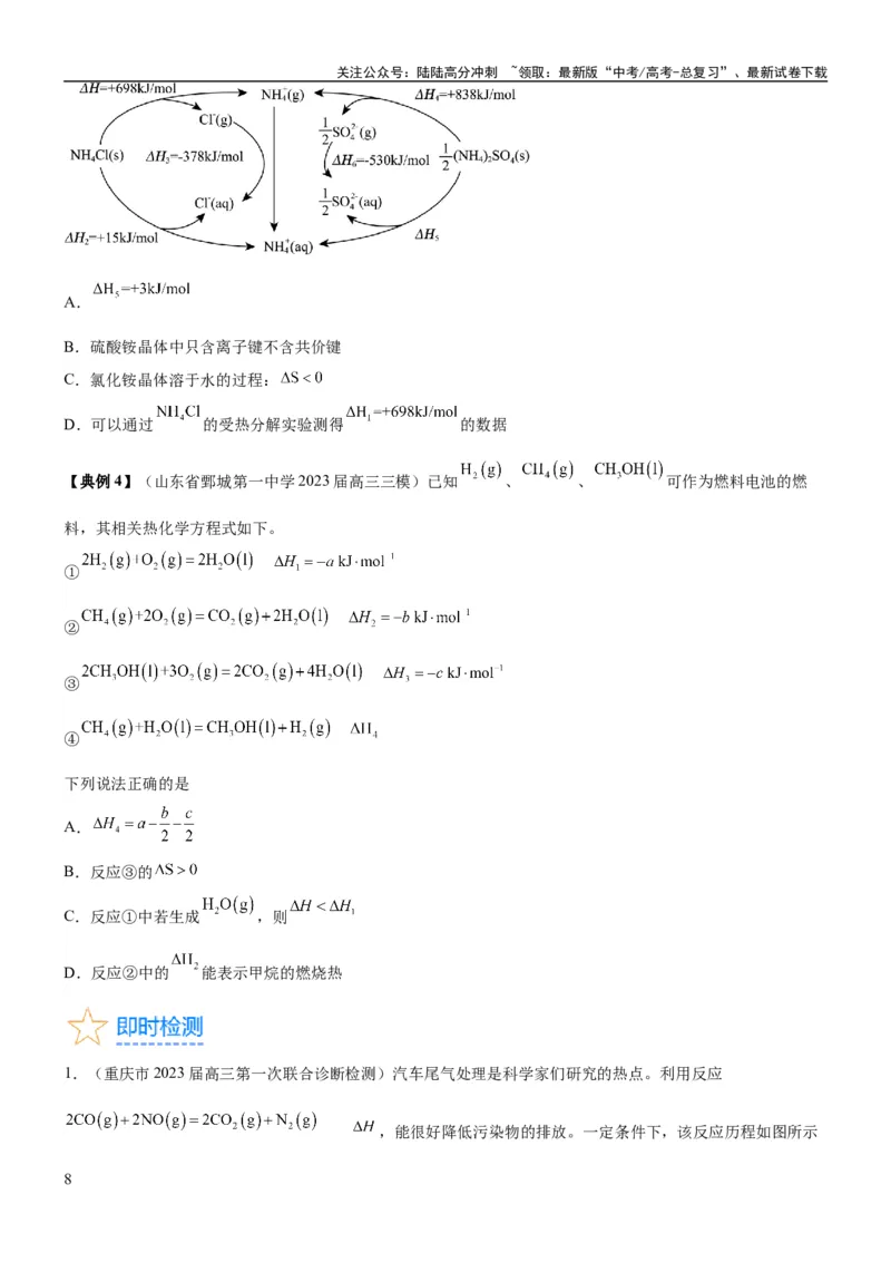 《考点1化学反应的热效应（核心考点精讲精练）-备战2024年高考化学一轮复习考点帮（新高考专用）（原卷版）_05-化学-高考总复习_一轮复习_2024年_第6章化学反应与能量》第8页预览