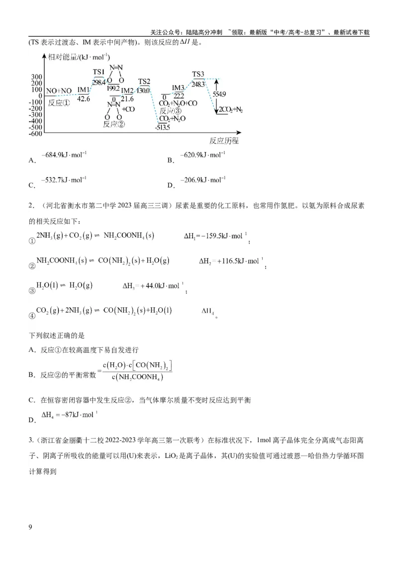 《考点1化学反应的热效应（核心考点精讲精练）-备战2024年高考化学一轮复习考点帮（新高考专用）（原卷版）_05-化学-高考总复习_一轮复习_2024年_第6章化学反应与能量》第9页预览