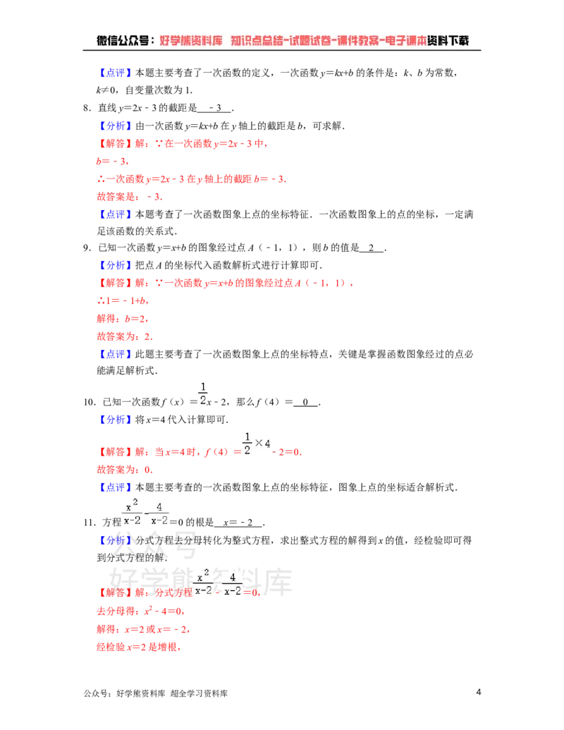 《沪教版八年级下册数学第一次月考试卷（解析版)_初中数学期中卷+期末卷+单元卷+月考卷_初中数学月考试卷_沪教版八年级下册数学第一次月考试卷》第4页预览
