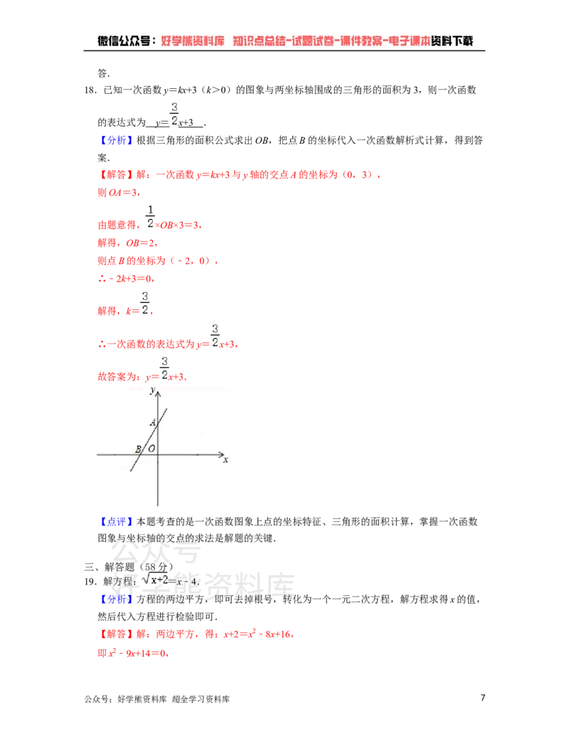 《沪教版八年级下册数学第一次月考试卷（解析版)_初中数学期中卷+期末卷+单元卷+月考卷_初中数学月考试卷_沪教版八年级下册数学第一次月考试卷》第7页预览