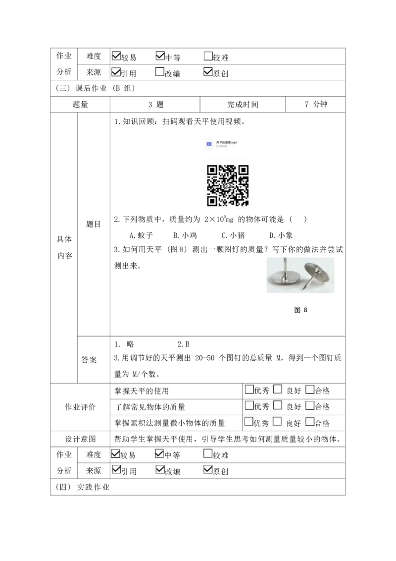 《人教版八上《质量和密度》_作业初中物理作业设计_8上》第10页预览