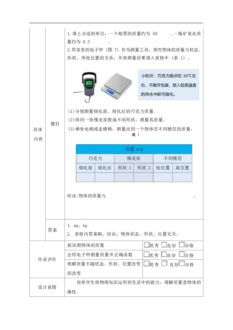 《人教版八上《质量和密度》_作业初中物理作业设计_8上》第9页预览