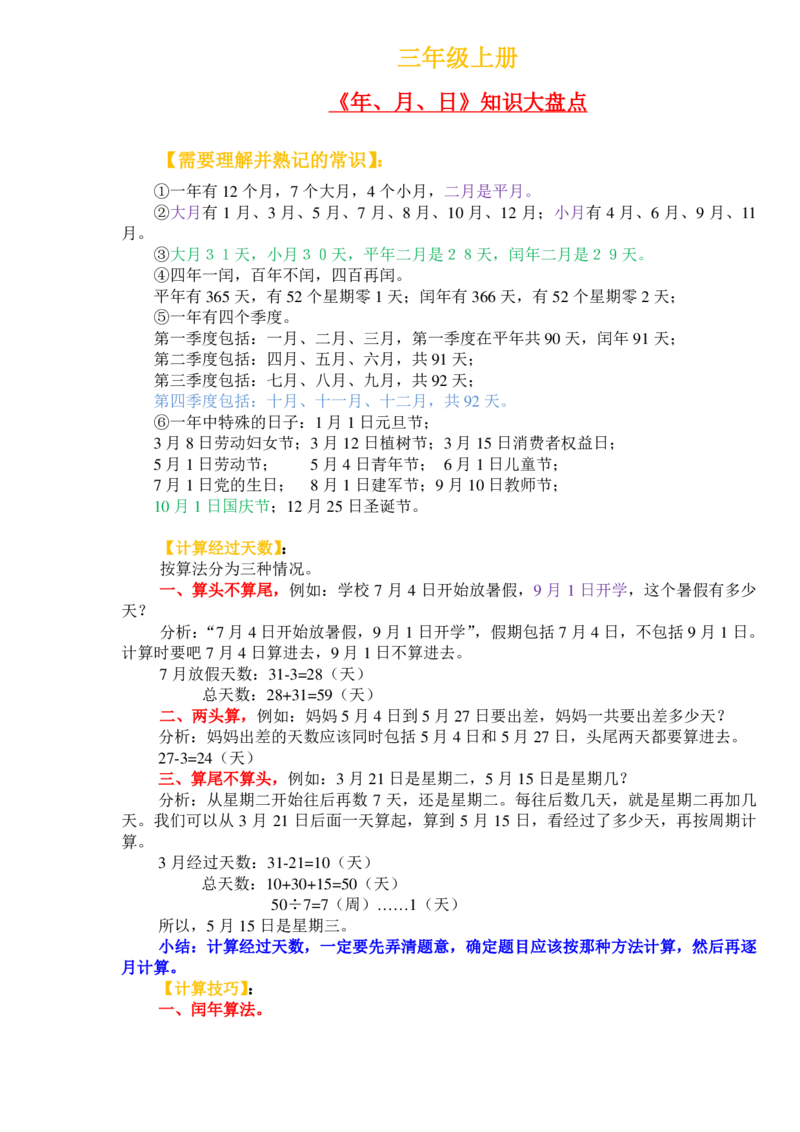 《三年级上册《年、月、日》知识盘点_3年级上册同步教辅合集_3上-数学_三上数学-重点必背》第1页预览