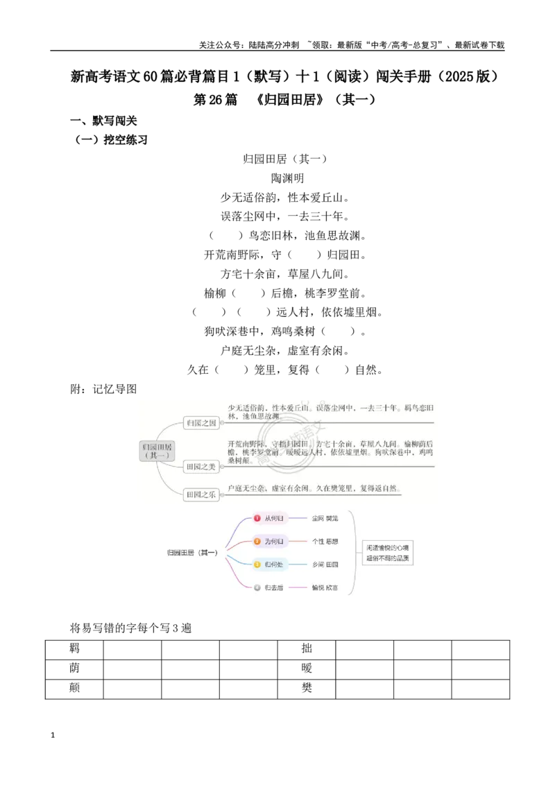 《第26篇《归园田居》（其一）（原卷版）_专项复习_2025年_2025年新高考语文60篇古诗文必背篇目默写+阅读闯关手册_资料_1-资料》第1页预览