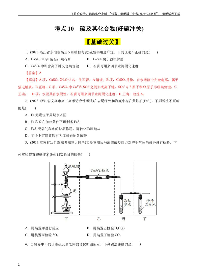 《考点10硫及其化合物(好题冲关)(原卷版)_05-化学-高考总复习_一轮复习_2024年_2024年高考化学一轮复习考点帮（全国通用）_考点10硫及其化合物（核心考点精讲精练）（全国通用）》第1页预览