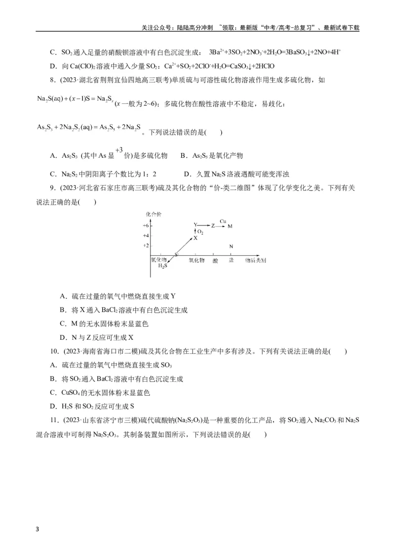 《考点10硫及其化合物(好题冲关)(原卷版)_05-化学-高考总复习_一轮复习_2024年_2024年高考化学一轮复习考点帮（全国通用）_考点10硫及其化合物（核心考点精讲精练）（全国通用）》第3页预览