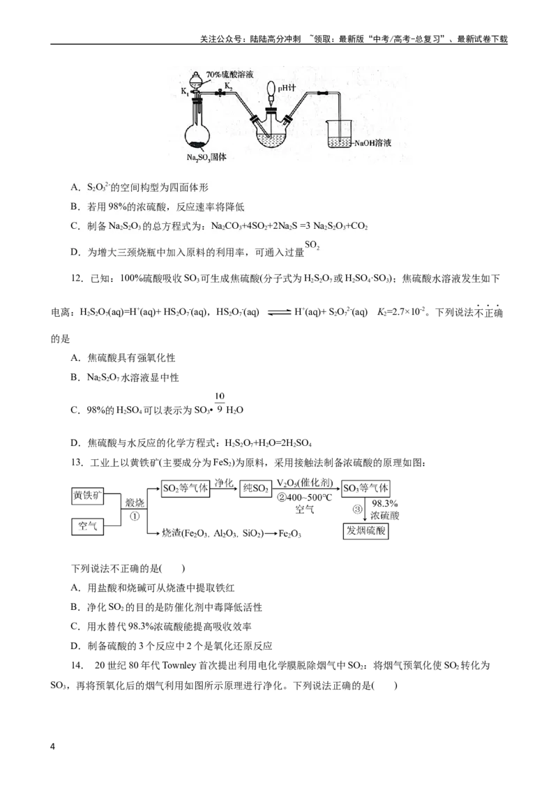 《考点10硫及其化合物(好题冲关)(原卷版)_05-化学-高考总复习_一轮复习_2024年_2024年高考化学一轮复习考点帮（全国通用）_考点10硫及其化合物（核心考点精讲精练）（全国通用）》第4页预览