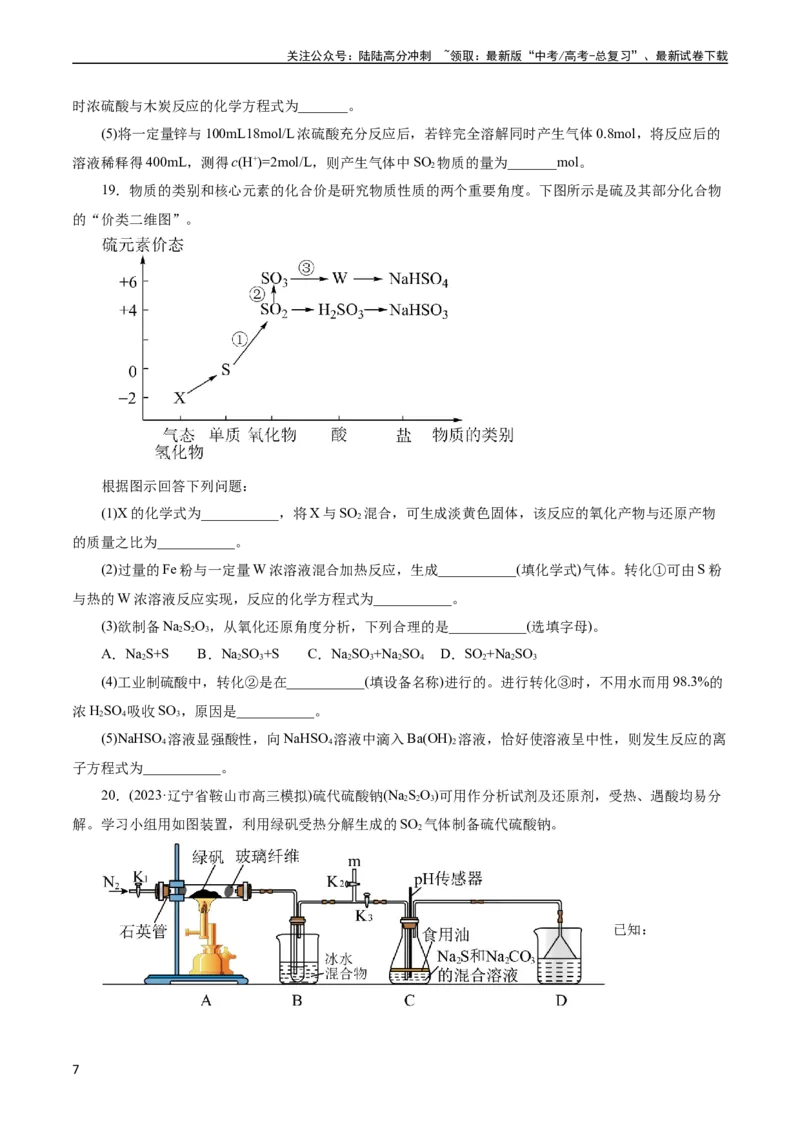 《考点10硫及其化合物(好题冲关)(原卷版)_05-化学-高考总复习_一轮复习_2024年_2024年高考化学一轮复习考点帮（全国通用）_考点10硫及其化合物（核心考点精讲精练）（全国通用）》第7页预览