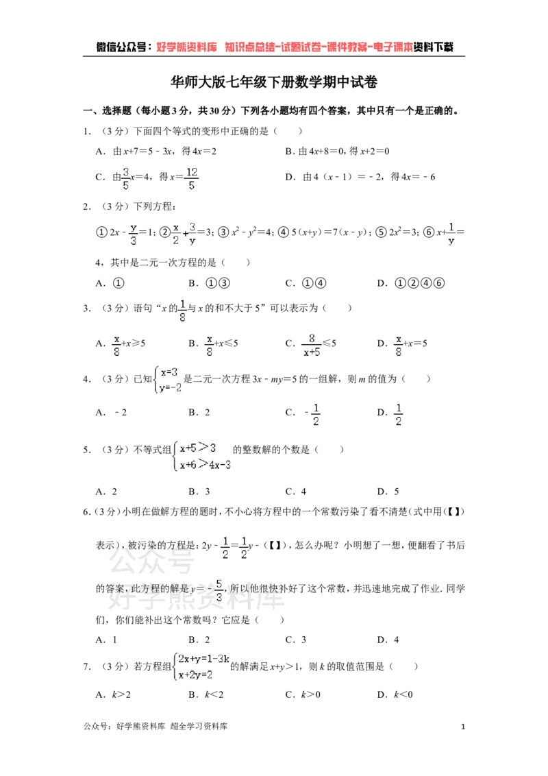 《华师大版七年级下册数学期中试卷1_初中数学期中卷+期末卷+单元卷+月考卷_初中数学期中试卷_华师大》第1页预览