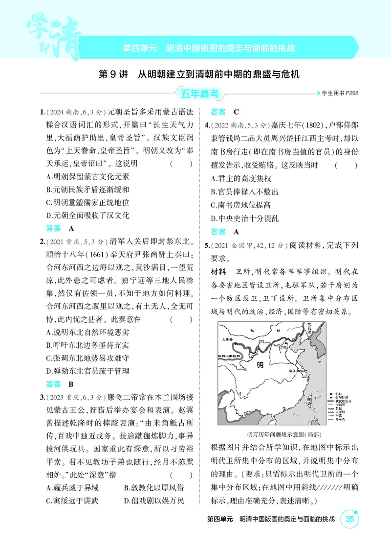 《1_04-第四单元　明清中国版图的奠定与面临的挑战_2026版教学资源包_202653高考总复习A版_广东版_2026版.广东版.选考总复习.历史.5·3A版_二、教师用书PDF_必修中外历史纲要（上）_1_精练册PDF》第1页预览