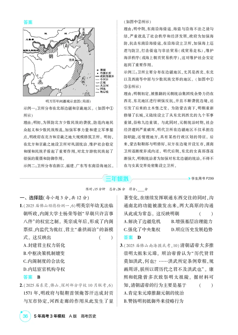 《1_04-第四单元　明清中国版图的奠定与面临的挑战_2026版教学资源包_202653高考总复习A版_广东版_2026版.广东版.选考总复习.历史.5·3A版_二、教师用书PDF_必修中外历史纲要（上）_1_精练册PDF》第2页预览