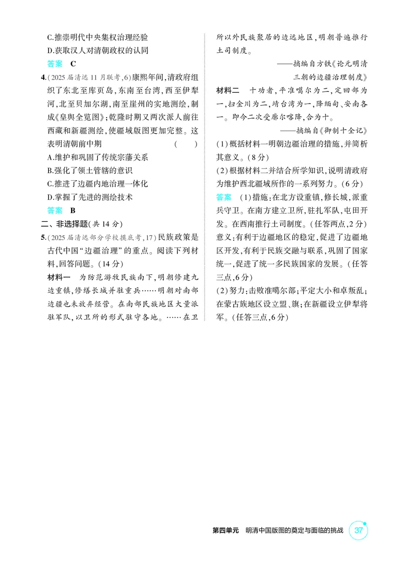 《1_04-第四单元　明清中国版图的奠定与面临的挑战_2026版教学资源包_202653高考总复习A版_广东版_2026版.广东版.选考总复习.历史.5·3A版_二、教师用书PDF_必修中外历史纲要（上）_1_精练册PDF》第3页预览