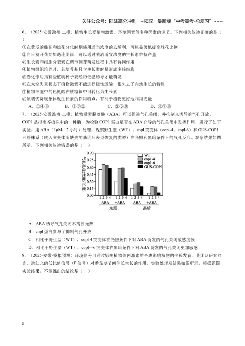 《第32讲植物生命活动调节（专项训练）（安徽专用）（学生版）_06-生物-高考总复习_一轮复习_2026年-生物高考一轮复习_2026年高考生物一轮课件+讲义+练习（安徽专用）-G326》第8页预览