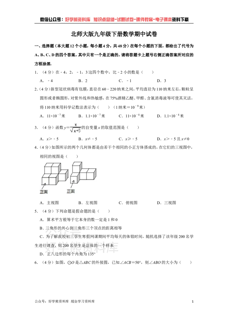 《北师大版九年级下册数学期中试卷1_初中数学期中卷+期末卷+单元卷+月考卷_初中数学期中试卷_北师大》第1页预览