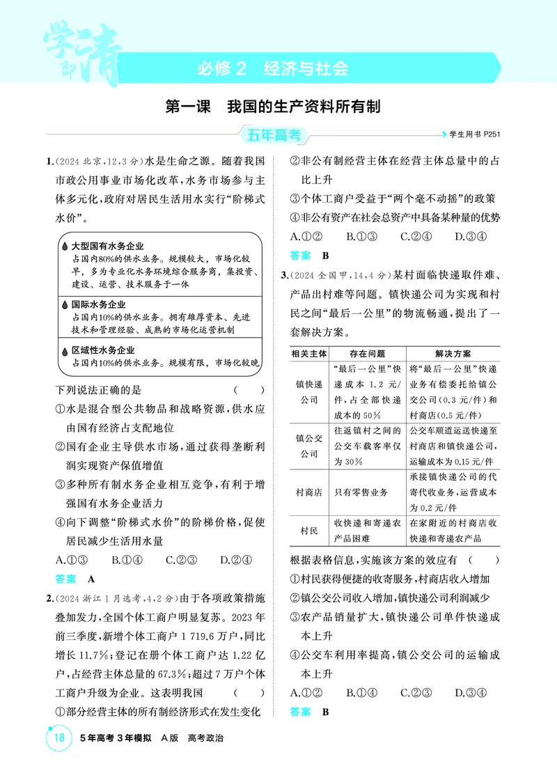 《1_01精练册PDF-第一课我国的生产资料所有制_2026版教学资源包_202653高考总复习A版_江苏版_2026版.江苏版.选考总复习.政治.5·3A版_一、图书电子教参_必修2经济与社会_1_精练册PDF》第1页预览
