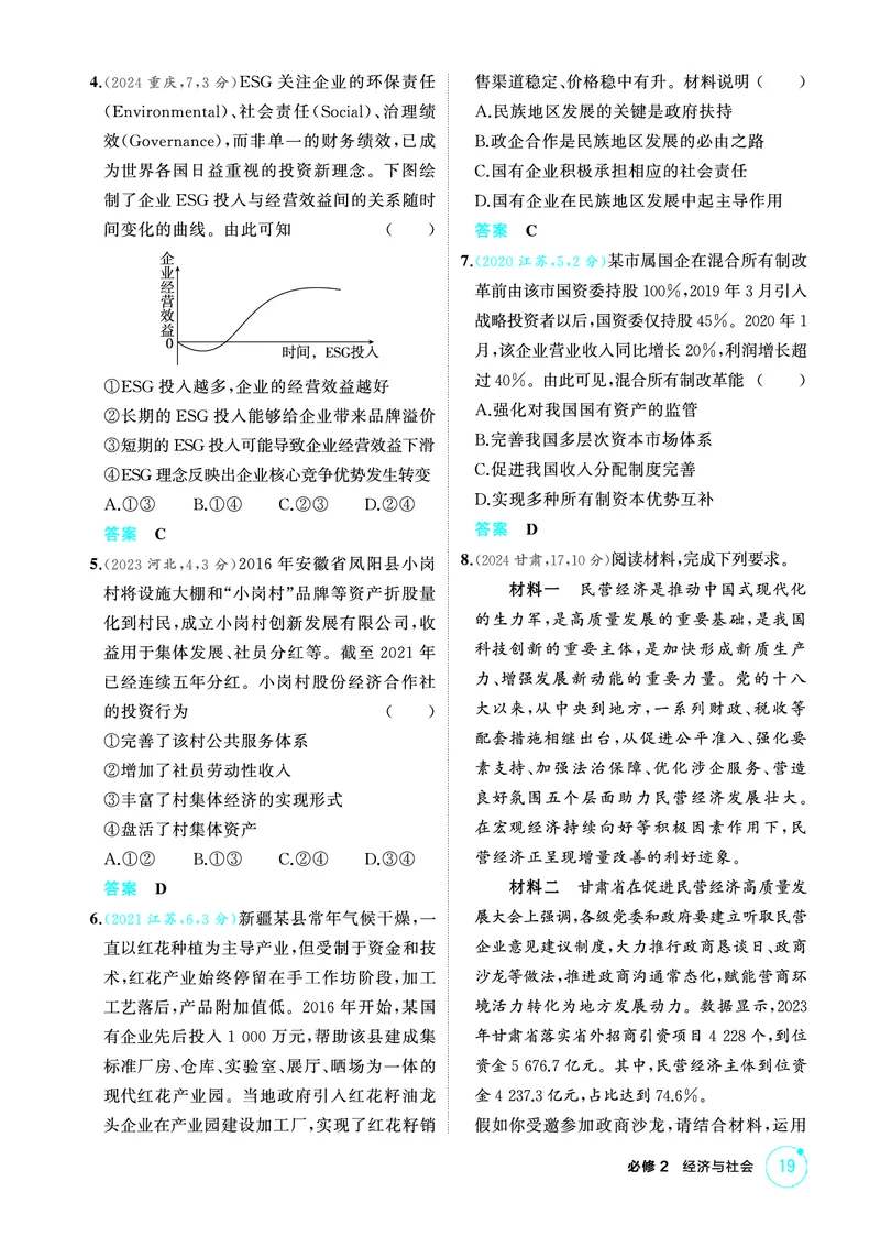 《1_01精练册PDF-第一课我国的生产资料所有制_2026版教学资源包_202653高考总复习A版_江苏版_2026版.江苏版.选考总复习.政治.5·3A版_一、图书电子教参_必修2经济与社会_1_精练册PDF》第2页预览