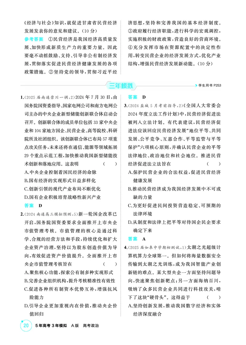 《1_01精练册PDF-第一课我国的生产资料所有制_2026版教学资源包_202653高考总复习A版_江苏版_2026版.江苏版.选考总复习.政治.5·3A版_一、图书电子教参_必修2经济与社会_1_精练册PDF》第3页预览