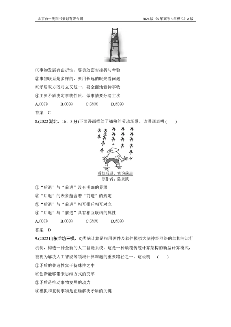 《1_3.习题部分WORD_2024版教学资源包_2024版.新高考版政治.5·3A版_8_专题八探索世界与把握规律_3_习题WORD》第9页预览