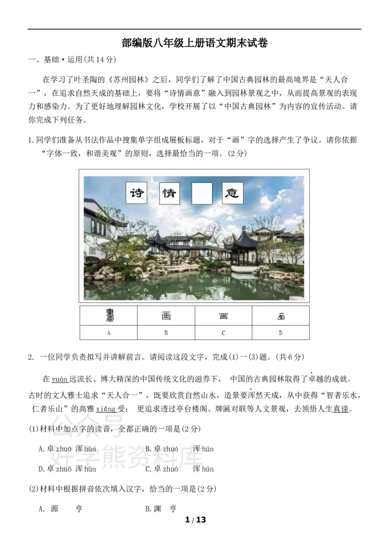 《部编版八年级上册语文期末试卷1_初中语文期中卷+期末卷+单元卷+月考卷_初中语文期末试卷》第1页预览
