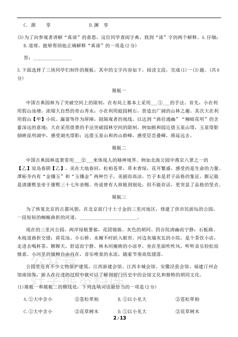 《部编版八年级上册语文期末试卷1_初中语文期中卷+期末卷+单元卷+月考卷_初中语文期末试卷》第2页预览