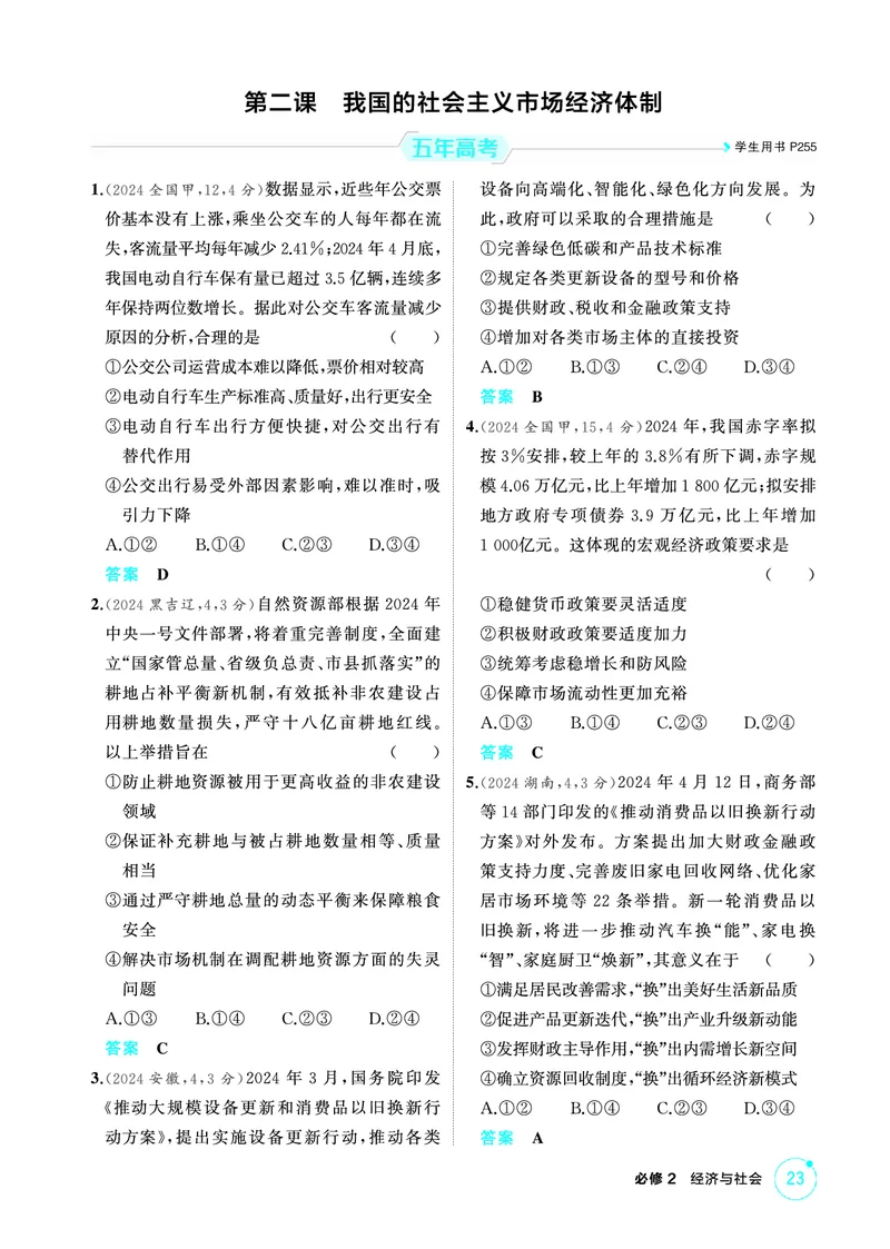 《1_02精练册PDF-第二课我国的社会主义市场经济体制_2026版教学资源包_202653高考总复习A版_江苏版_2026版.江苏版.选考总复习.政治.5·3A版_一、图书电子教参_必修2经济与社会_1_精练册PDF》第1页预览
