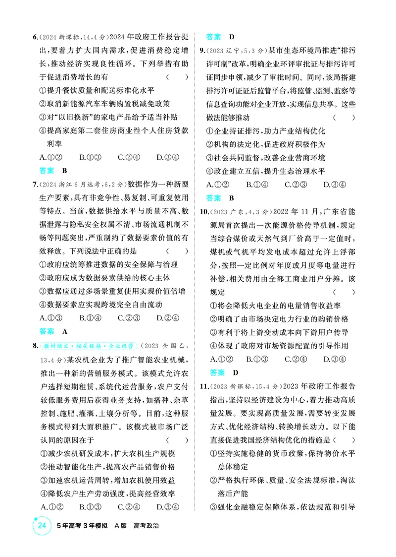 《1_02精练册PDF-第二课我国的社会主义市场经济体制_2026版教学资源包_202653高考总复习A版_江苏版_2026版.江苏版.选考总复习.政治.5·3A版_一、图书电子教参_必修2经济与社会_1_精练册PDF》第2页预览
