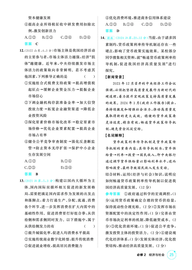 《1_02精练册PDF-第二课我国的社会主义市场经济体制_2026版教学资源包_202653高考总复习A版_江苏版_2026版.江苏版.选考总复习.政治.5·3A版_一、图书电子教参_必修2经济与社会_1_精练册PDF》第3页预览
