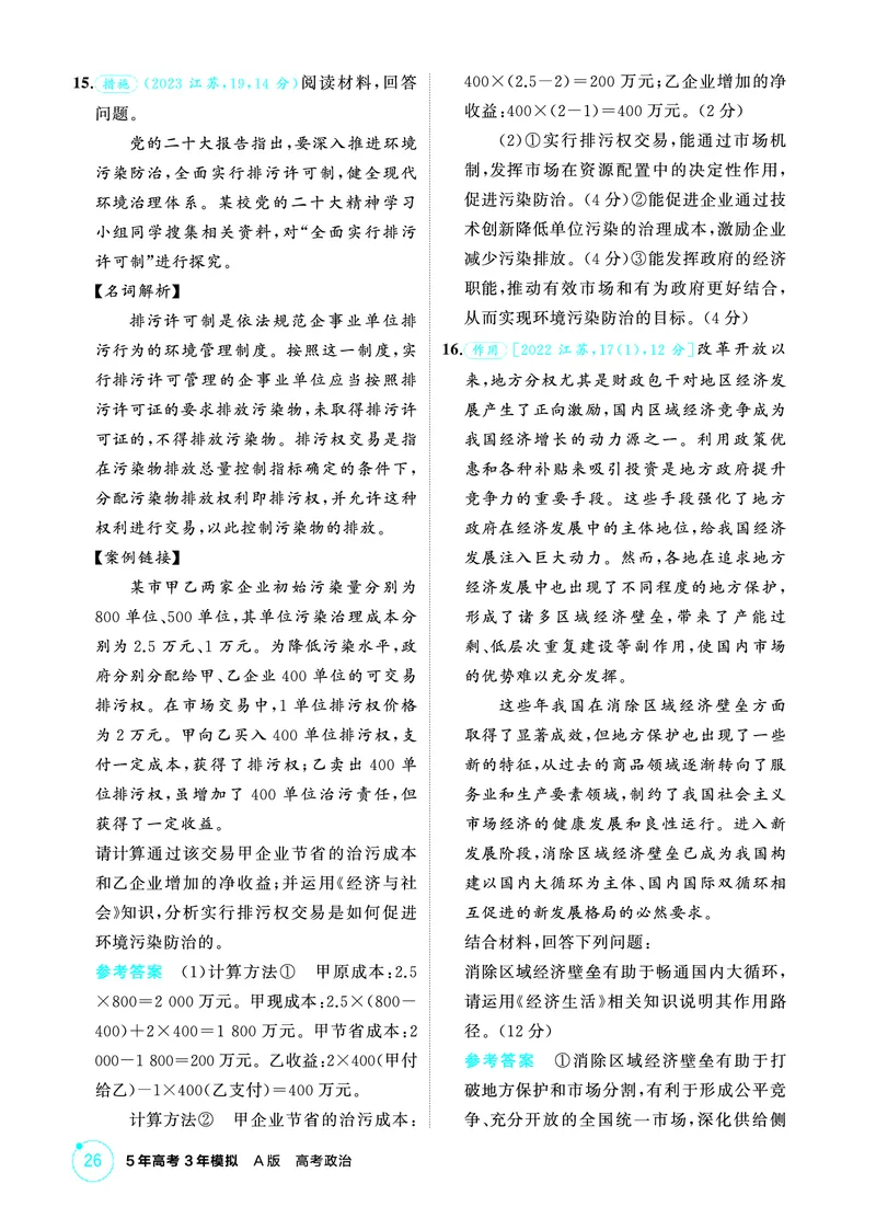 《1_02精练册PDF-第二课我国的社会主义市场经济体制_2026版教学资源包_202653高考总复习A版_江苏版_2026版.江苏版.选考总复习.政治.5·3A版_一、图书电子教参_必修2经济与社会_1_精练册PDF》第4页预览