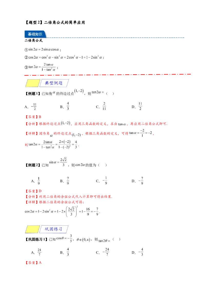 《专题5-5三角恒等变换（解析版）_2027版高一《高频中档题专练》中等生讲义（数学）》第5页预览