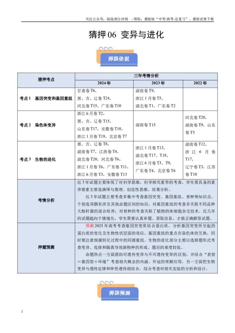 《猜押06变异与进化（学生版）_06-生物-高考总复习_专项复习_2025年_2025年高考生物抢分秘籍（新高考专用）_2025版》第1页预览
