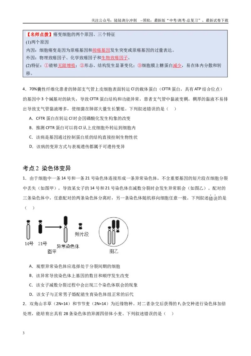 《猜押06变异与进化（学生版）_06-生物-高考总复习_专项复习_2025年_2025年高考生物抢分秘籍（新高考专用）_2025版》第3页预览