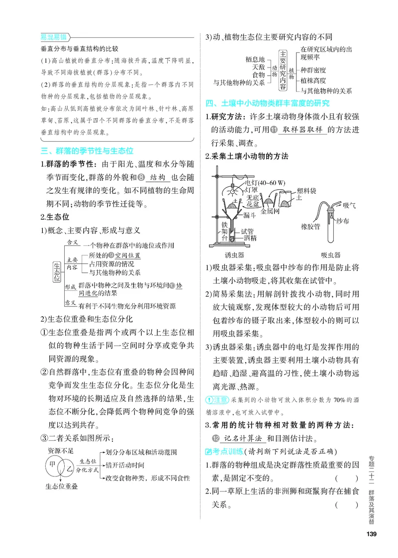 《1_22-专题二十二　群落及其演替（教参电子书—知识讲解）_2024版教学资源包_2024版.新高考版生物.5·3A版_22_专题二十二群落及其演替_4_PDF教参电子书》第2页预览