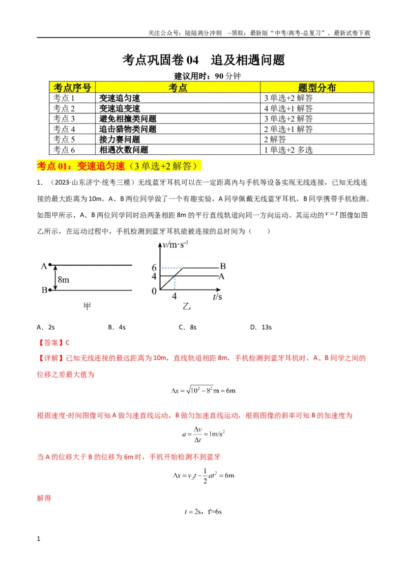 《考点巩固卷04追及相遇问题（解析版）_04-物理-高考总复习_一轮复习_2024年_2024年高考物理一轮复习考点通关卷（新高考通用）_考点巩固卷_力学部分_1直线运动》第1页预览