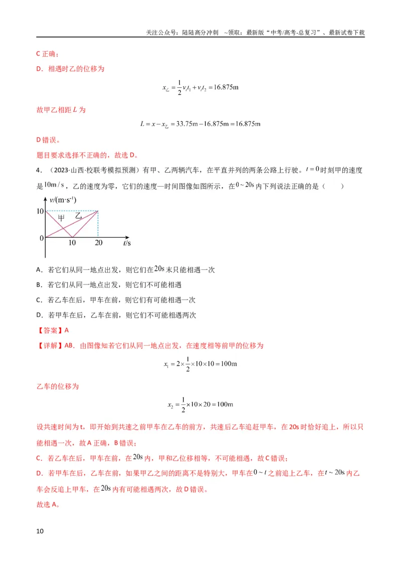 《考点巩固卷04追及相遇问题（解析版）_04-物理-高考总复习_一轮复习_2024年_2024年高考物理一轮复习考点通关卷（新高考通用）_考点巩固卷_力学部分_1直线运动》第10页预览