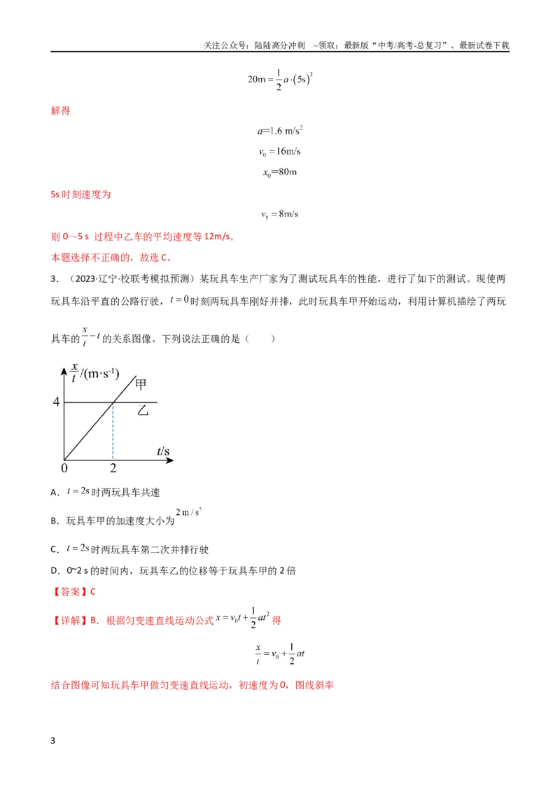 《考点巩固卷04追及相遇问题（解析版）_04-物理-高考总复习_一轮复习_2024年_2024年高考物理一轮复习考点通关卷（新高考通用）_考点巩固卷_力学部分_1直线运动》第3页预览