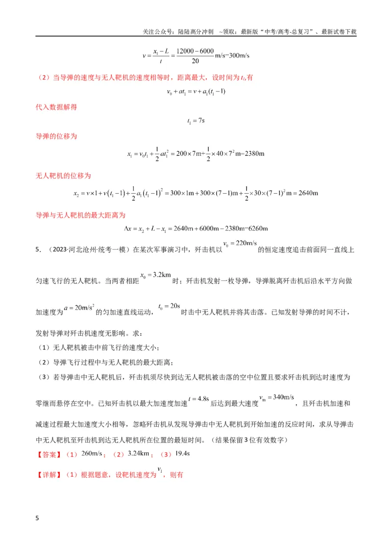 《考点巩固卷04追及相遇问题（解析版）_04-物理-高考总复习_一轮复习_2024年_2024年高考物理一轮复习考点通关卷（新高考通用）_考点巩固卷_力学部分_1直线运动》第5页预览