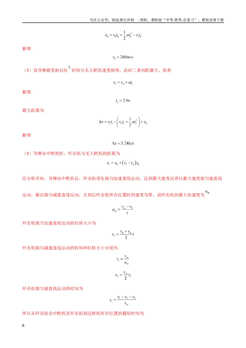 《考点巩固卷04追及相遇问题（解析版）_04-物理-高考总复习_一轮复习_2024年_2024年高考物理一轮复习考点通关卷（新高考通用）_考点巩固卷_力学部分_1直线运动》第6页预览
