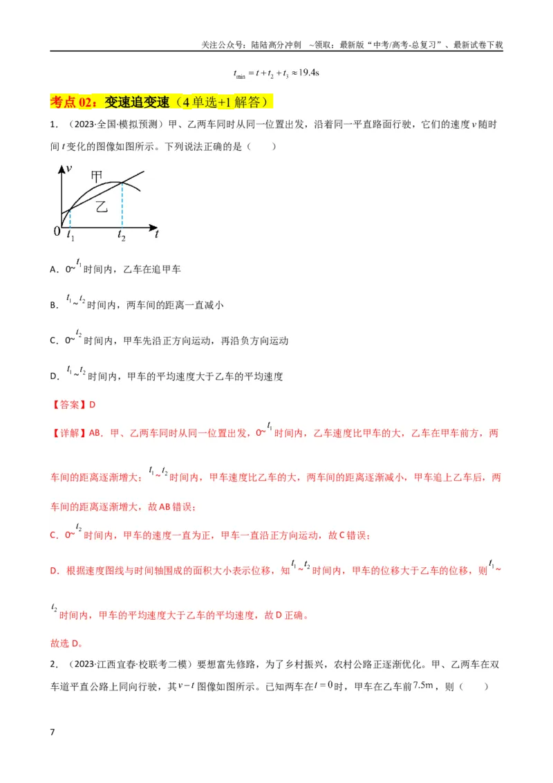 《考点巩固卷04追及相遇问题（解析版）_04-物理-高考总复习_一轮复习_2024年_2024年高考物理一轮复习考点通关卷（新高考通用）_考点巩固卷_力学部分_1直线运动》第7页预览