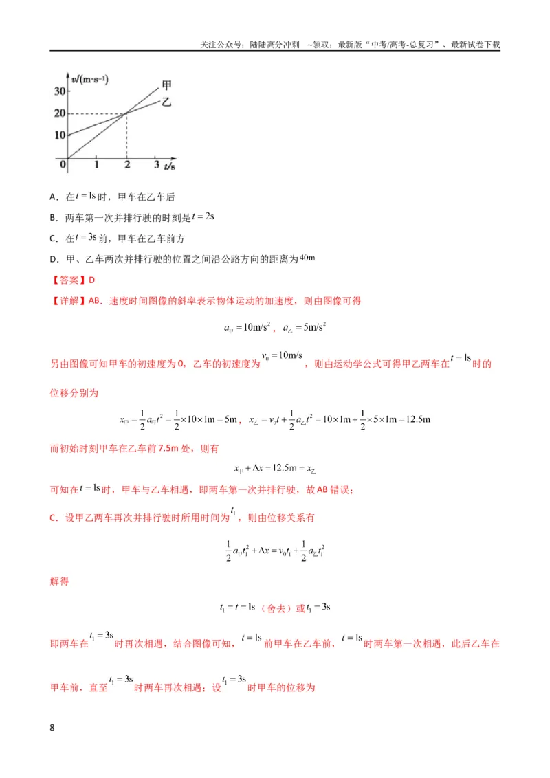 《考点巩固卷04追及相遇问题（解析版）_04-物理-高考总复习_一轮复习_2024年_2024年高考物理一轮复习考点通关卷（新高考通用）_考点巩固卷_力学部分_1直线运动》第8页预览