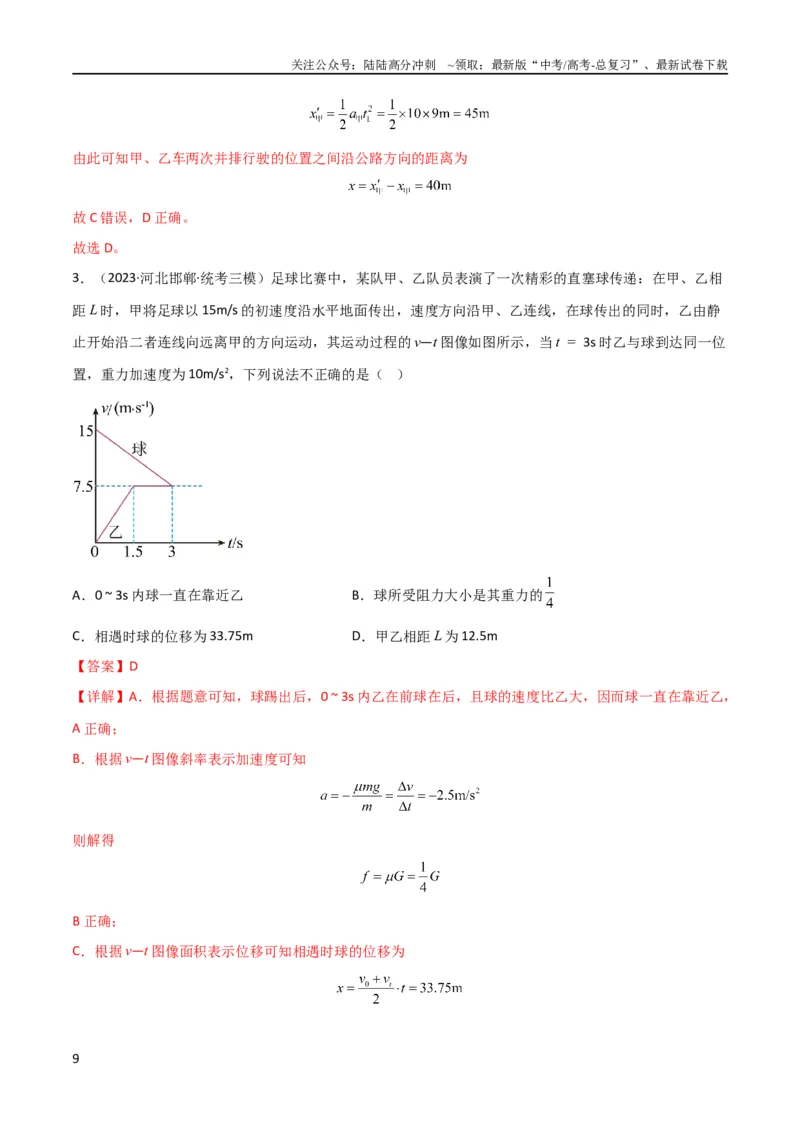 《考点巩固卷04追及相遇问题（解析版）_04-物理-高考总复习_一轮复习_2024年_2024年高考物理一轮复习考点通关卷（新高考通用）_考点巩固卷_力学部分_1直线运动》第9页预览
