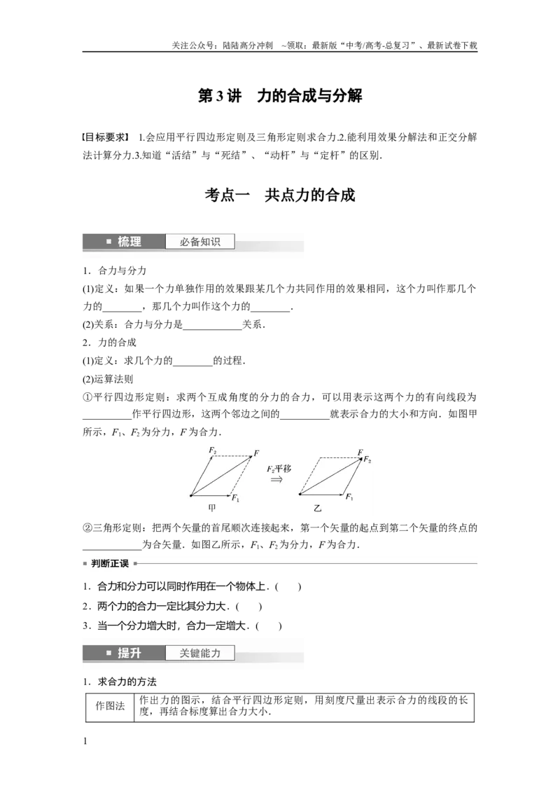 《第2章第3讲　力的合成与分解_04-物理-高考总复习_一轮复习_2024年_2024高考物理大一轮复习课件讲义新人教版知识总结_2024年高考物理一轮复习讲义（新人教版）_学生版在此文件夹》第1页预览