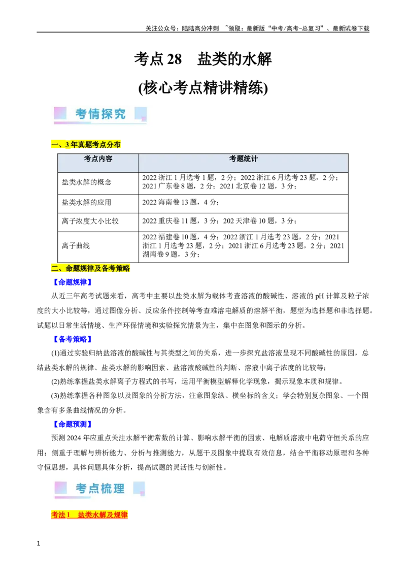 《考点28盐类的水解(核心考点精讲精练)_05-化学-高考总复习_一轮复习_2024年_2024年高考化学一轮复习考点帮（全国通用）_考点28盐类的水解（核心考点精讲精练）（全国通用）》第1页预览