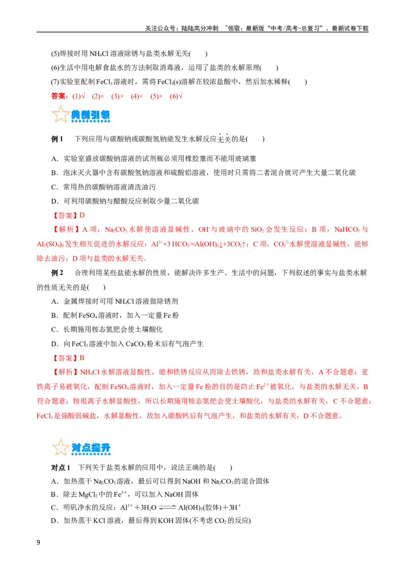 《考点28盐类的水解(核心考点精讲精练)_05-化学-高考总复习_一轮复习_2024年_2024年高考化学一轮复习考点帮（全国通用）_考点28盐类的水解（核心考点精讲精练）（全国通用）》第9页预览